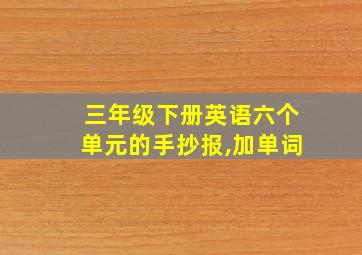 三年级下册英语六个单元的手抄报,加单词