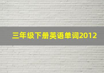 三年级下册英语单词2012