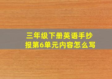 三年级下册英语手抄报第6单元内容怎么写