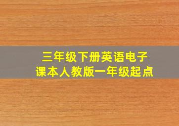 三年级下册英语电子课本人教版一年级起点