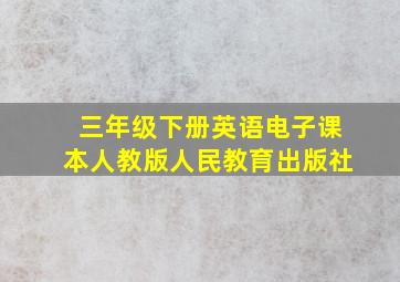 三年级下册英语电子课本人教版人民教育出版社