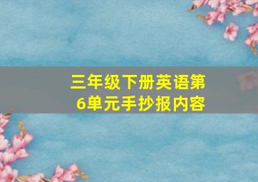 三年级下册英语第6单元手抄报内容