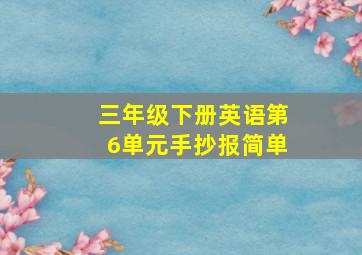 三年级下册英语第6单元手抄报简单