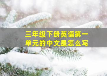 三年级下册英语第一单元的中文是怎么写