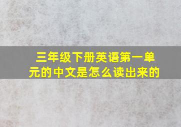 三年级下册英语第一单元的中文是怎么读出来的