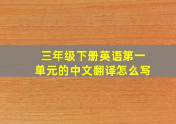 三年级下册英语第一单元的中文翻译怎么写