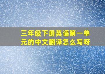 三年级下册英语第一单元的中文翻译怎么写呀