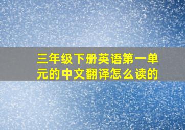 三年级下册英语第一单元的中文翻译怎么读的