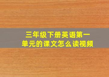 三年级下册英语第一单元的课文怎么读视频