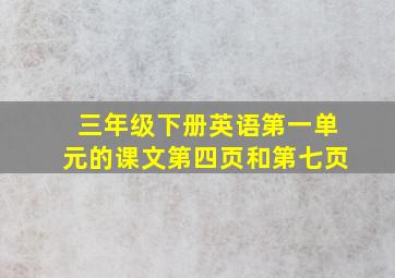 三年级下册英语第一单元的课文第四页和第七页