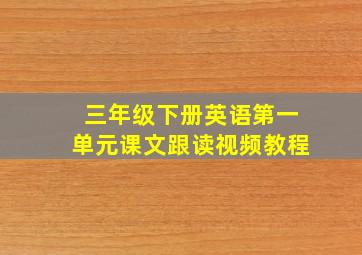 三年级下册英语第一单元课文跟读视频教程