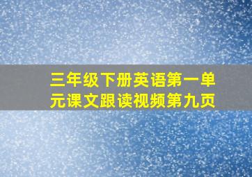 三年级下册英语第一单元课文跟读视频第九页