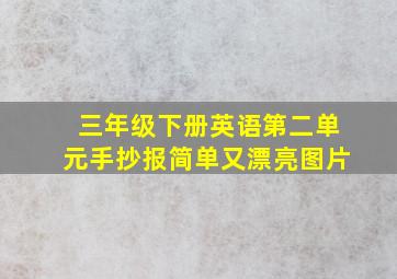 三年级下册英语第二单元手抄报简单又漂亮图片