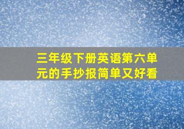 三年级下册英语第六单元的手抄报简单又好看