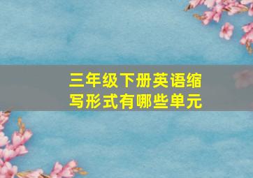 三年级下册英语缩写形式有哪些单元