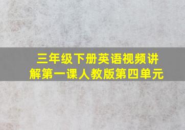 三年级下册英语视频讲解第一课人教版第四单元