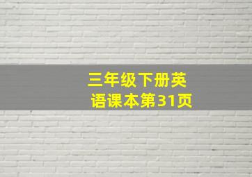 三年级下册英语课本第31页