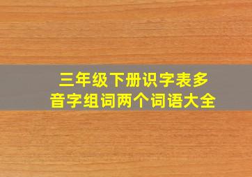 三年级下册识字表多音字组词两个词语大全