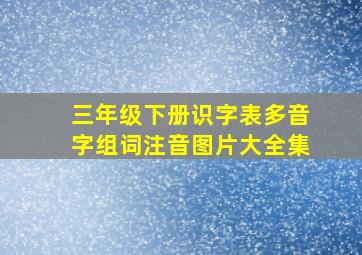 三年级下册识字表多音字组词注音图片大全集