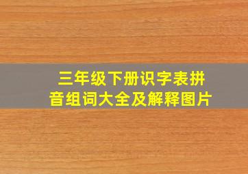 三年级下册识字表拼音组词大全及解释图片