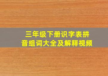 三年级下册识字表拼音组词大全及解释视频