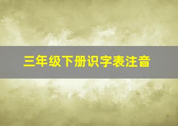 三年级下册识字表注音