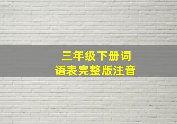 三年级下册词语表完整版注音