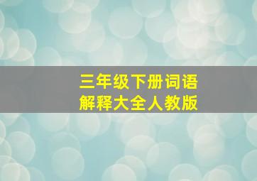 三年级下册词语解释大全人教版