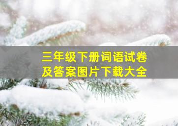 三年级下册词语试卷及答案图片下载大全