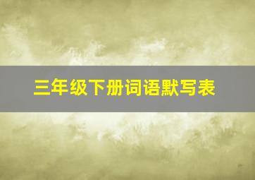 三年级下册词语默写表