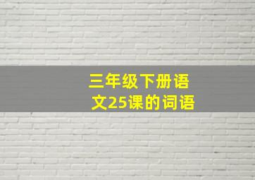 三年级下册语文25课的词语