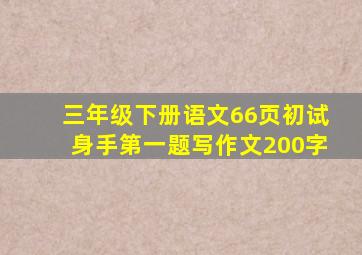 三年级下册语文66页初试身手第一题写作文200字