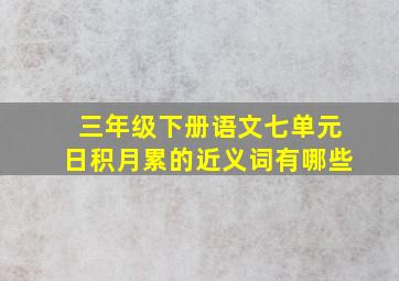 三年级下册语文七单元日积月累的近义词有哪些