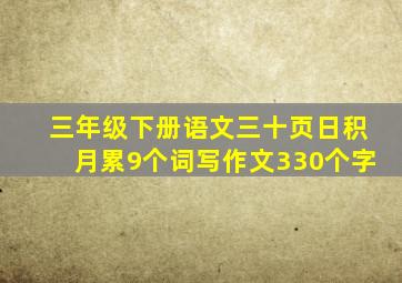 三年级下册语文三十页日积月累9个词写作文330个字