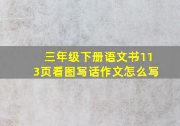 三年级下册语文书113页看图写话作文怎么写