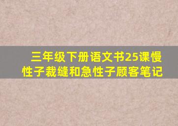 三年级下册语文书25课慢性子裁缝和急性子顾客笔记