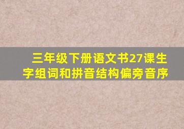 三年级下册语文书27课生字组词和拼音结构偏旁音序