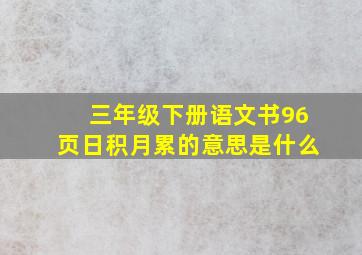 三年级下册语文书96页日积月累的意思是什么