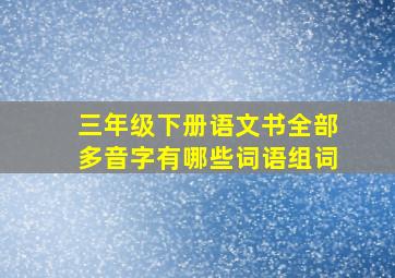 三年级下册语文书全部多音字有哪些词语组词