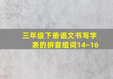 三年级下册语文书写字表的拼音组词14~16