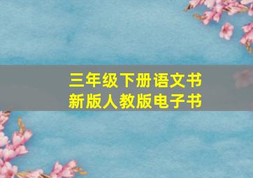 三年级下册语文书新版人教版电子书