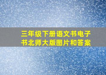 三年级下册语文书电子书北师大版图片和答案