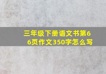 三年级下册语文书第66页作文350字怎么写