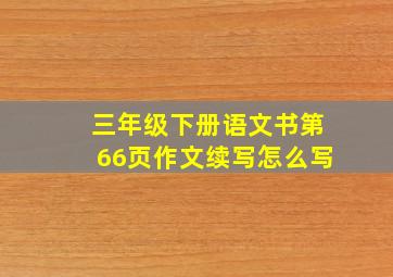 三年级下册语文书第66页作文续写怎么写