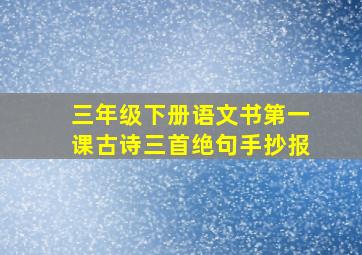 三年级下册语文书第一课古诗三首绝句手抄报