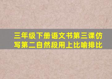 三年级下册语文书第三课仿写第二自然段用上比喻排比