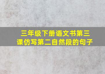 三年级下册语文书第三课仿写第二自然段的句子