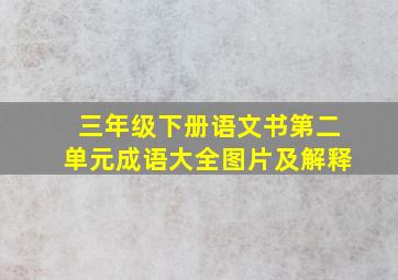 三年级下册语文书第二单元成语大全图片及解释