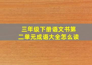 三年级下册语文书第二单元成语大全怎么读