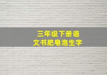 三年级下册语文书肥皂泡生字